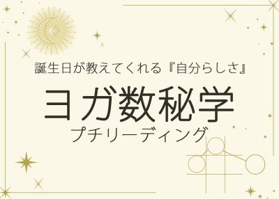 ヨガ数秘学