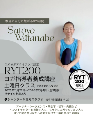 RYT200指導者養成講座（土曜日コース）