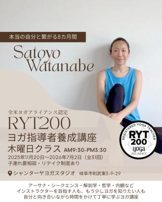 RYT200指導者養成講座（木曜日コース）