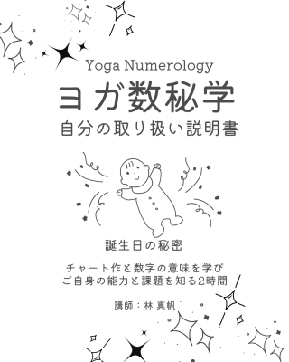 ヨガ数秘学（自分の取扱説明書作製）
