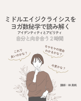 ミドルエイジクライシスをヨガ数秘学で読み解く