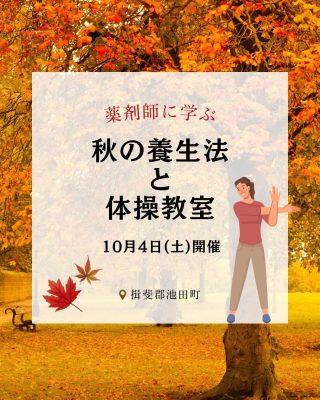 秋の養生法と体操教室